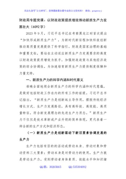 财政局专题党课：以财政政策提质增效推动新质生产力发展壮大（6092字）