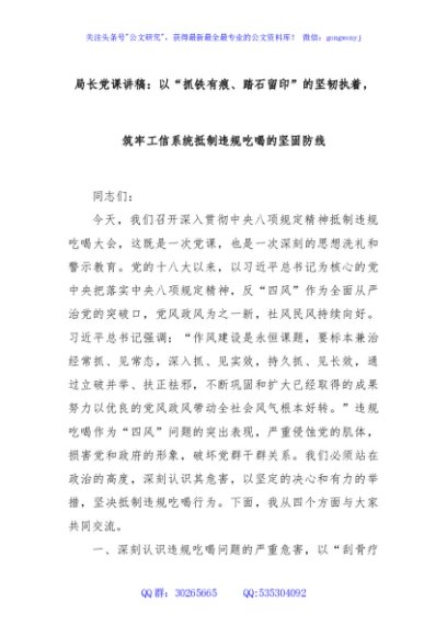 局长党课讲稿：以“抓铁有痕、踏石留印”的坚韧执着，筑牢工信系统抵制违规吃喝的坚固防线