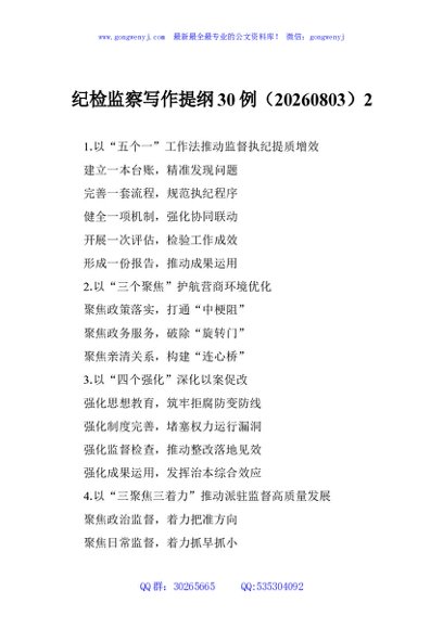 纪检监察写作提纲30例（20260803）2