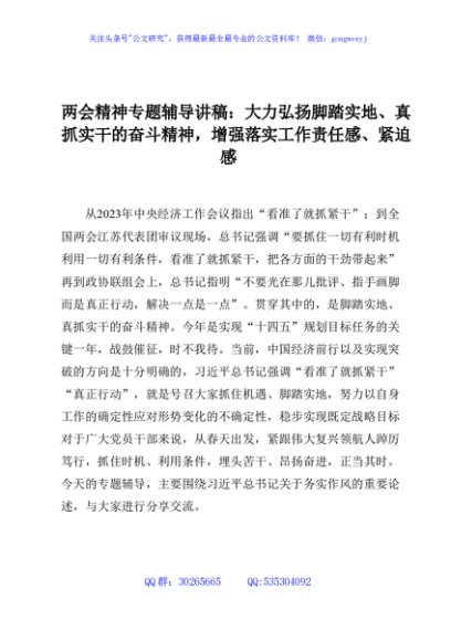 两会专题党课辅导讲稿：大力弘扬脚踏实地、真抓实干的奋斗精神，增强落实工作责任感、紧迫感4700字