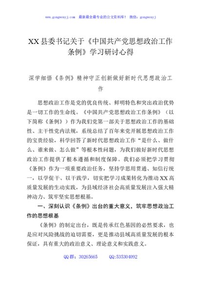 XX县委书记关于《中国共产党思想政治工作条例》学习研讨心得
