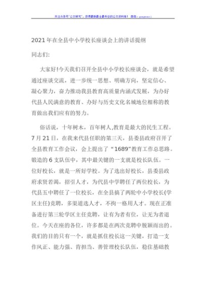 年在全县中小学校长座谈会上的讲话提纲