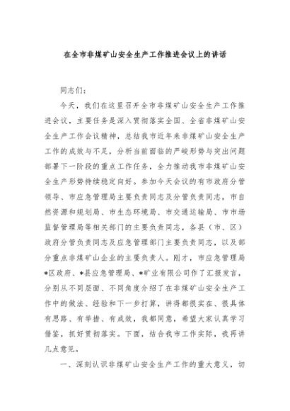 在全市非煤矿山安全生产工作推进会议上的讲话