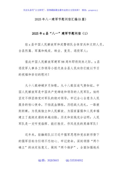 (6篇)2025年八一建军节慰问信汇编