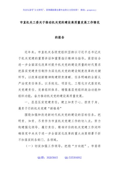 市直机关工委关于推动机关党的建设高质量发展工作情况的报告