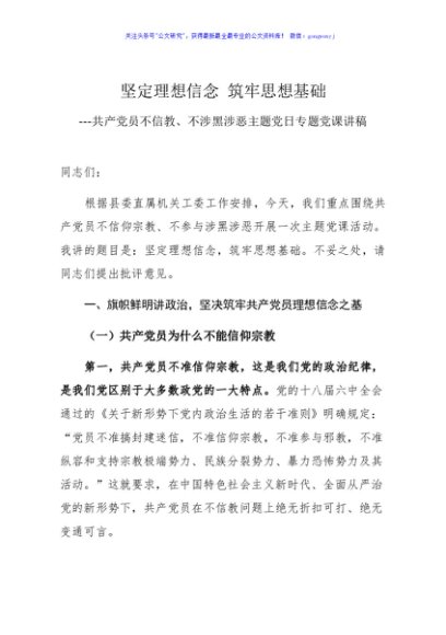 共产党员不信教不涉黑涉恶主题党日专题党课讲稿