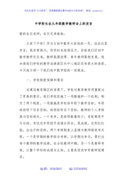 中学校长在九年级数学教研会上的发言