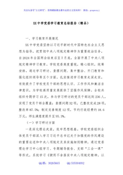 XX中学党委学习教育总结报告（精品）
