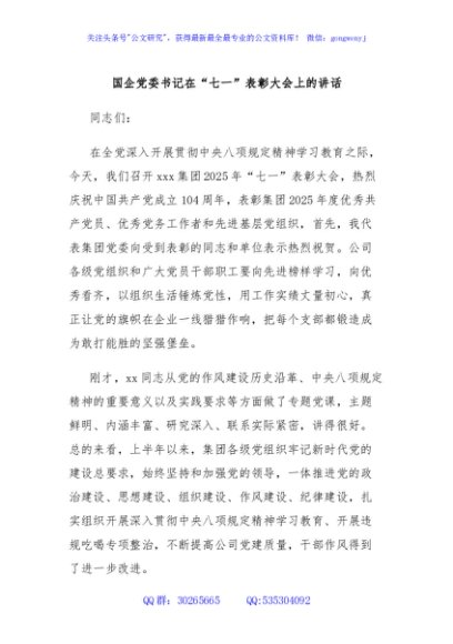国企党委书记在“七一”表彰大会上的讲话