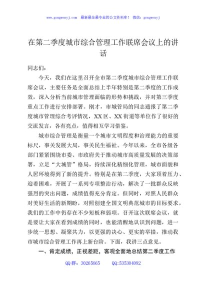 在第二季度城市综合管理工作联席会议上的讲话