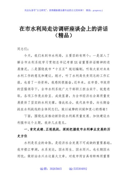 在市水利局走访调研座谈会上的讲话（精品）