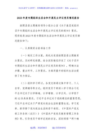 2023年度专题组织生活会和开展民主评议党员情况报告