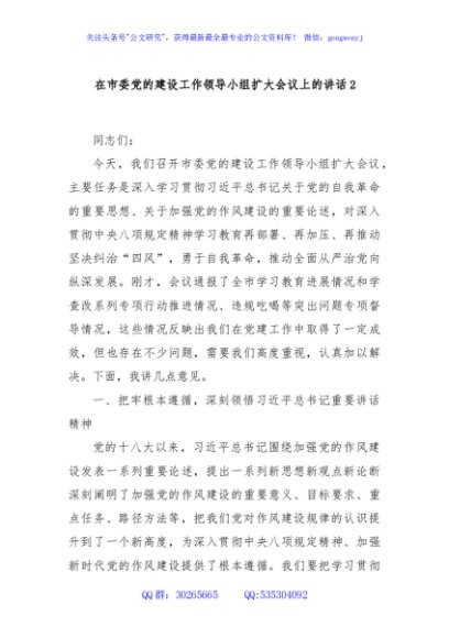 在市委党的建设工作领导小组扩大会议上的讲话2