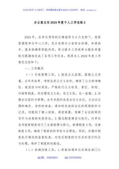 办公室主任2024年度个人工作总结2