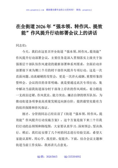 在全街道2026年“强本领、转作风、提效能”作风提升行动部署会议上的讲话