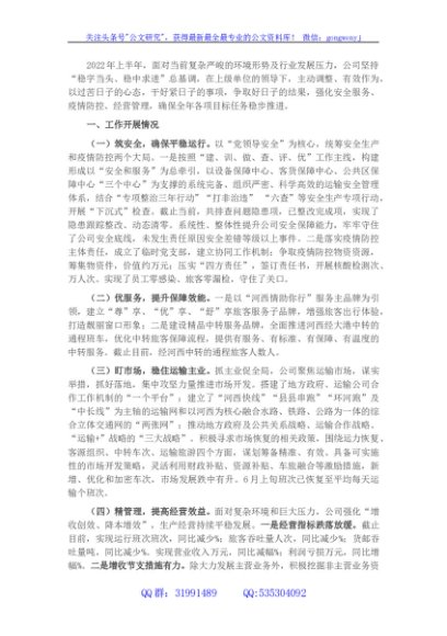 国企2022年度上半年工作总结及下半年工作打算