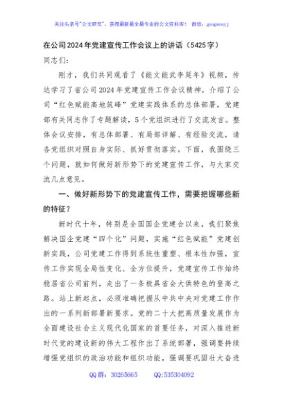 国企2024年党建宣传工作会议上的讲话（5425字）