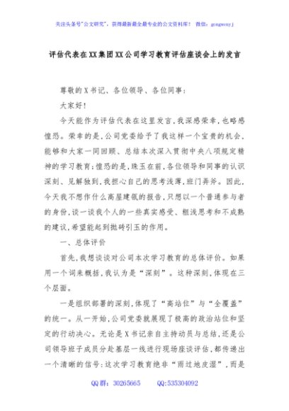 评估代表在XX集团XX公司学习教育评估座谈会上的发言