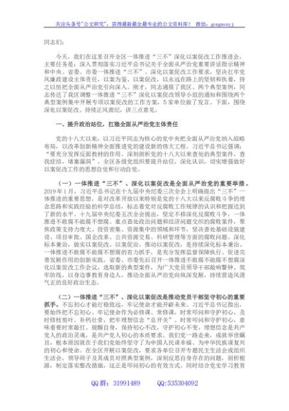 区委书记在全区一体推进“三不”深化以案促改工作推进会上的讲话
