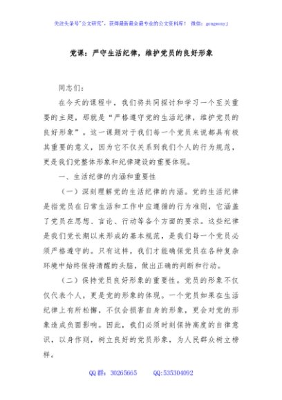 党课：严守生活纪律，维护党员的良好形象