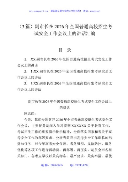 （3篇）副市长在2026年全国普通高校招生考试安全工作会议上的讲话汇编