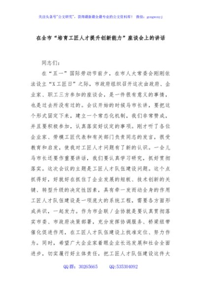 在全市“培育工匠人才提升创新能力”座谈会上的讲话