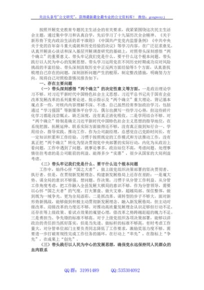 国企班子成员党史学习教育专题民主生活会“五个带头”对照检查材料