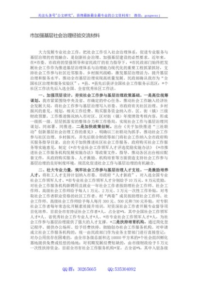市加强基层社会治理经验交流材料