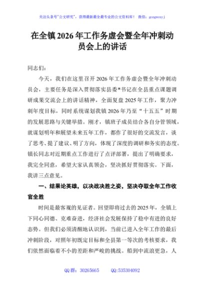 在全镇2026年工作务虚会暨全年冲刺动员会上的讲话