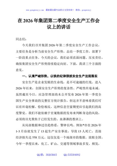 在2026年集团第二季度安全生产工作会议上的讲话