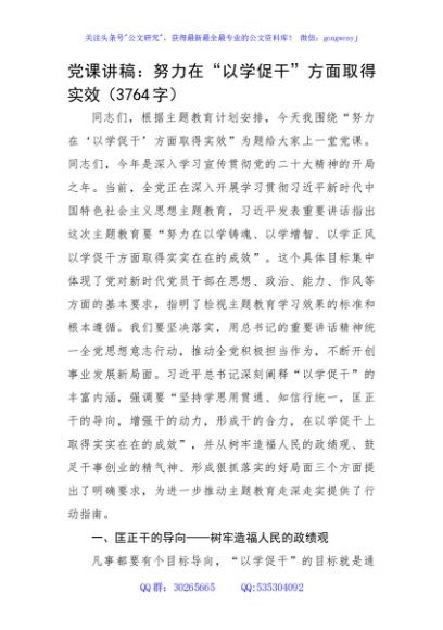 党课讲稿：努力在“以学促干”方面取得实效