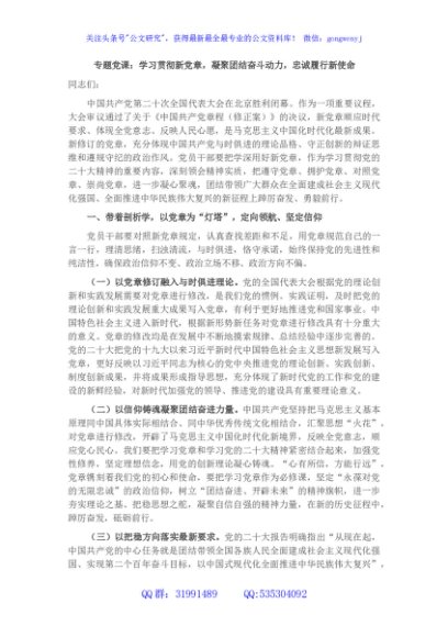 专题党课：学习贯彻新党章，凝聚团结奋斗动力，忠诚履行新使命