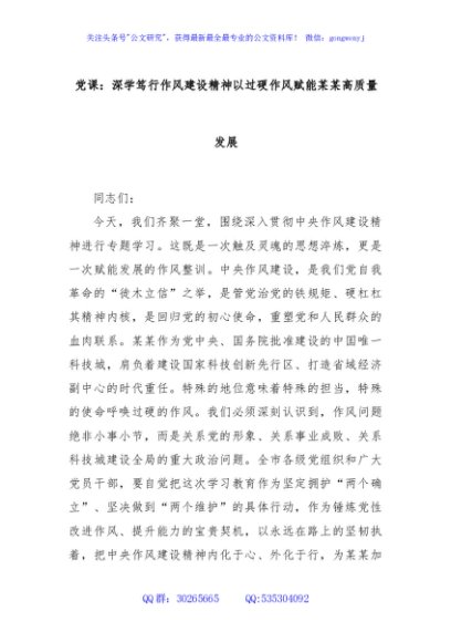 党课：深学笃行作风建设精神以过硬作风赋能某某高质量发展