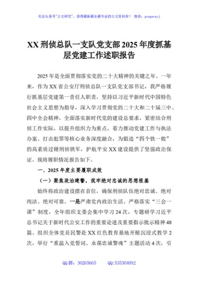 XX刑侦总队一支队党支部2025年度抓基层党建工作述职报告