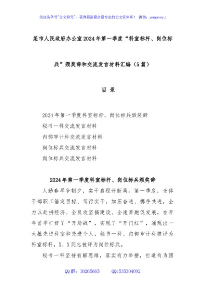 (5篇)某市人民政府办公室2024年第一季度“科室标杆、岗位标兵”颁奖辞和交流发言材料汇编
