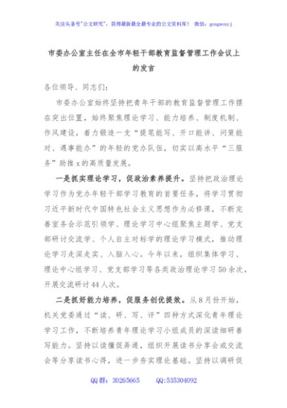 市委办公室主任在全市年轻干部教育监督管理工作会议上的发言