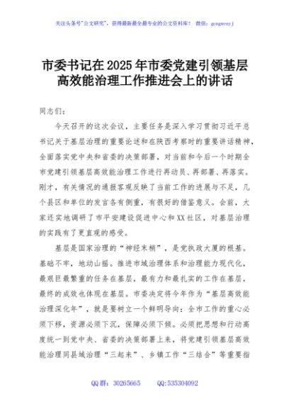 市委书记在2025年市委党建引领基层高效能治理工作推进会上的讲话