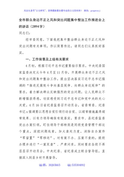 全市群众身边不正之风和突出问题集中整治工作推进会上的讲话（2894字）