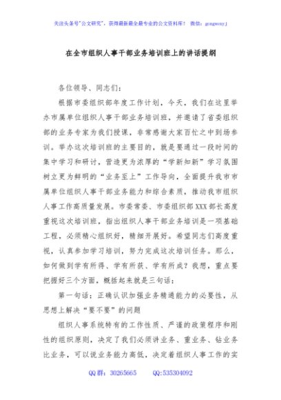 在全市组织人事干部业务培训班上的讲话提纲