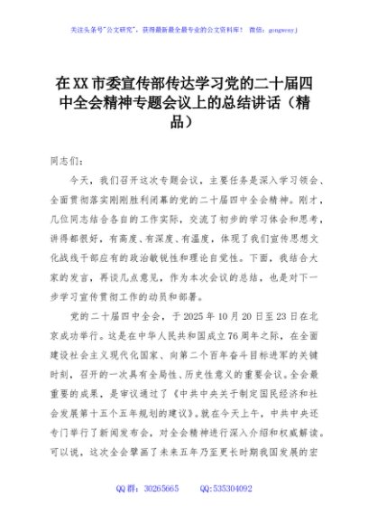 在XX市委宣传部传达学习党的二十届四中全会精神专题会议上的总结讲话（精品）