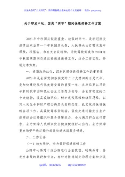 关于印发中秋、国庆“两节”期间保通保畅工作方案