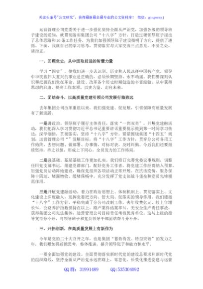 国企加强领导班子建设研讨发言材料