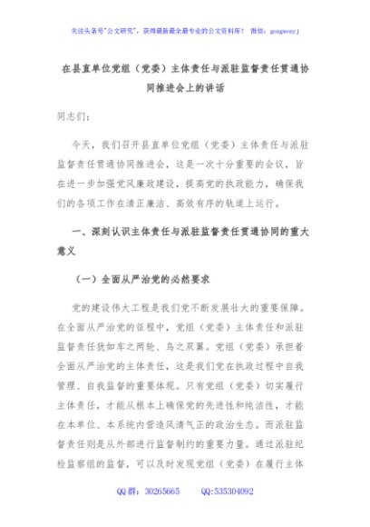 在县直单位党组（党委）主体责任与派驻监督责任贯通协同推进会上的讲话