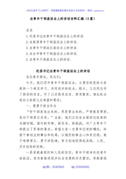 (5篇)在青年干部座谈会上的讲话材料汇编