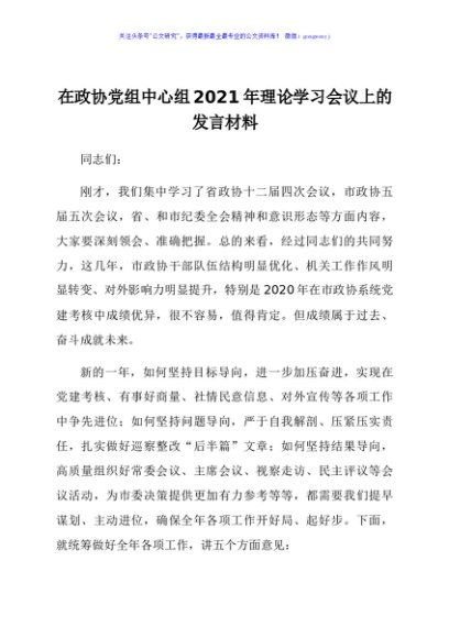 在政协党组中心组2021年理论学习会议上的发言材料