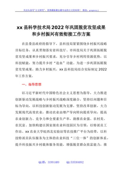 xx县科学技术局2022年巩固脱贫攻坚成果和乡村振兴有效衔接工作方案