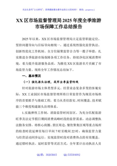XX区市场监督管理局2025年度全季旅游市场保障工作总结报告