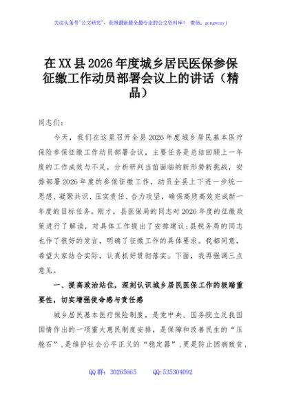 在XX县2026年度城乡居民医保参保征缴工作动员部署会议上的讲话（精品）
