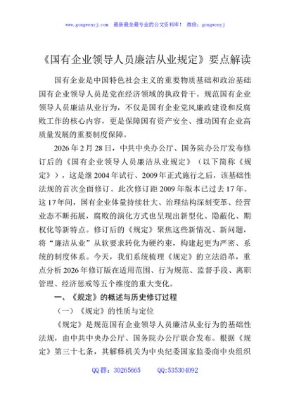 《国有企业领导人员廉洁从业规定》要点解读