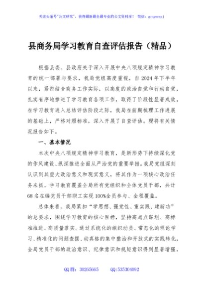 县商务局学习教育自查评估报告（精品）